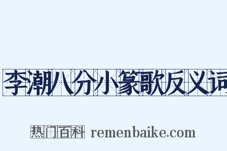 李潮八分小篆歌反义词是什么意思的图片